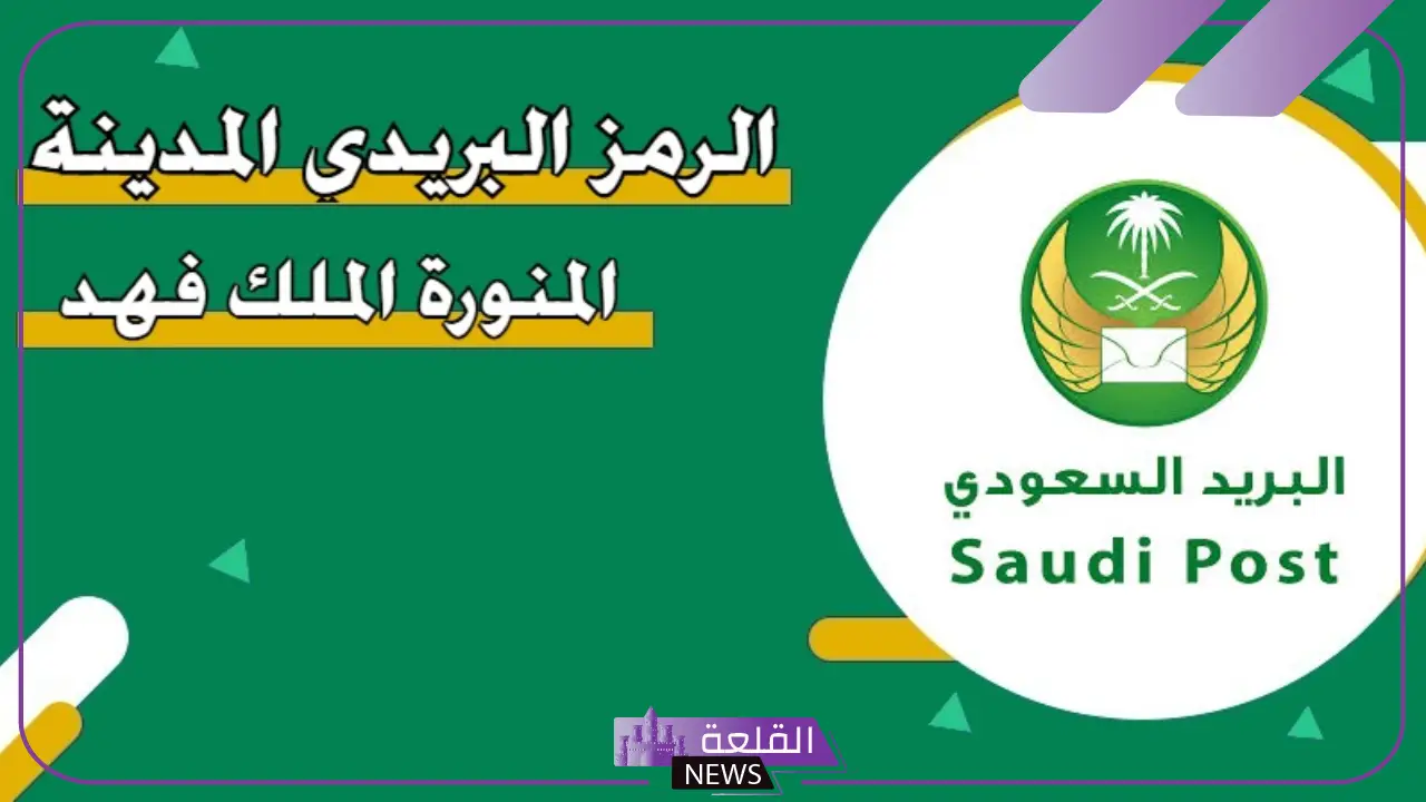 رمز بريد المدينة المنورة حي العزيزية والأحياء التابعة لها