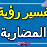 تفسير حلم المضاربة في المنام والمشاجرة للعالم ابن سيرين