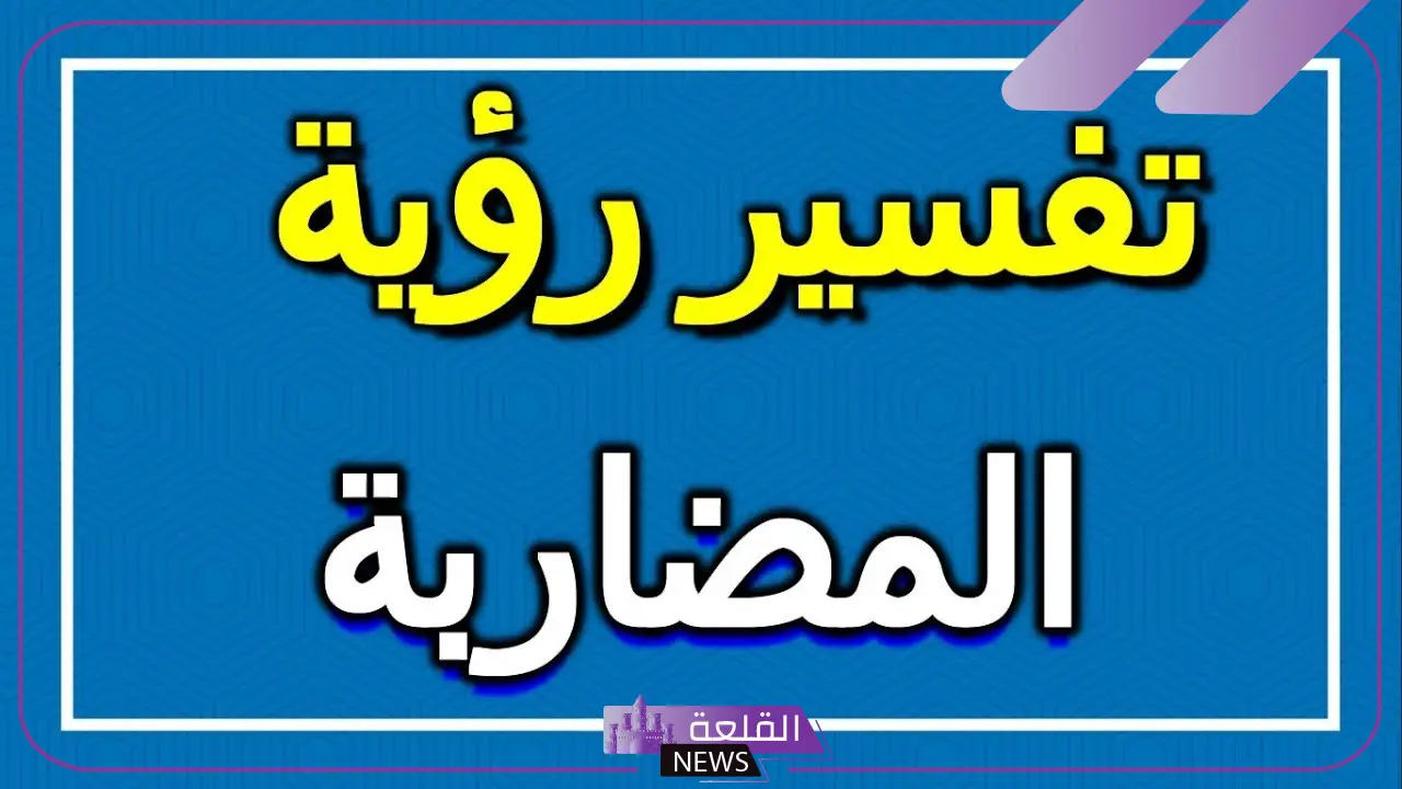 تفسير حلم المضاربة في المنام والمشاجرة للعالم ابن سيرين