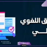 من مزايا معالج النصوص اجراء التدقيق الاملائي والنحوي