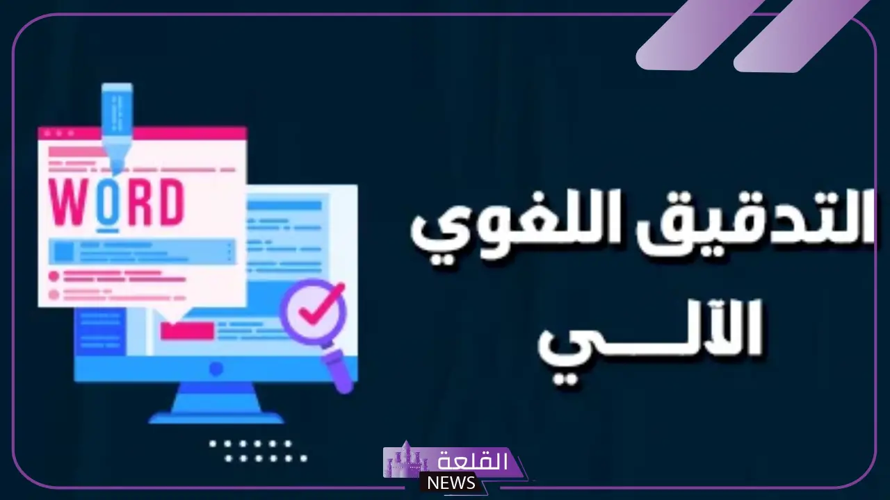 من مزايا معالج النصوص اجراء التدقيق الاملائي والنحوي من مزايا معالج النصوص اجراء التدقيق الاملائي والنحوي