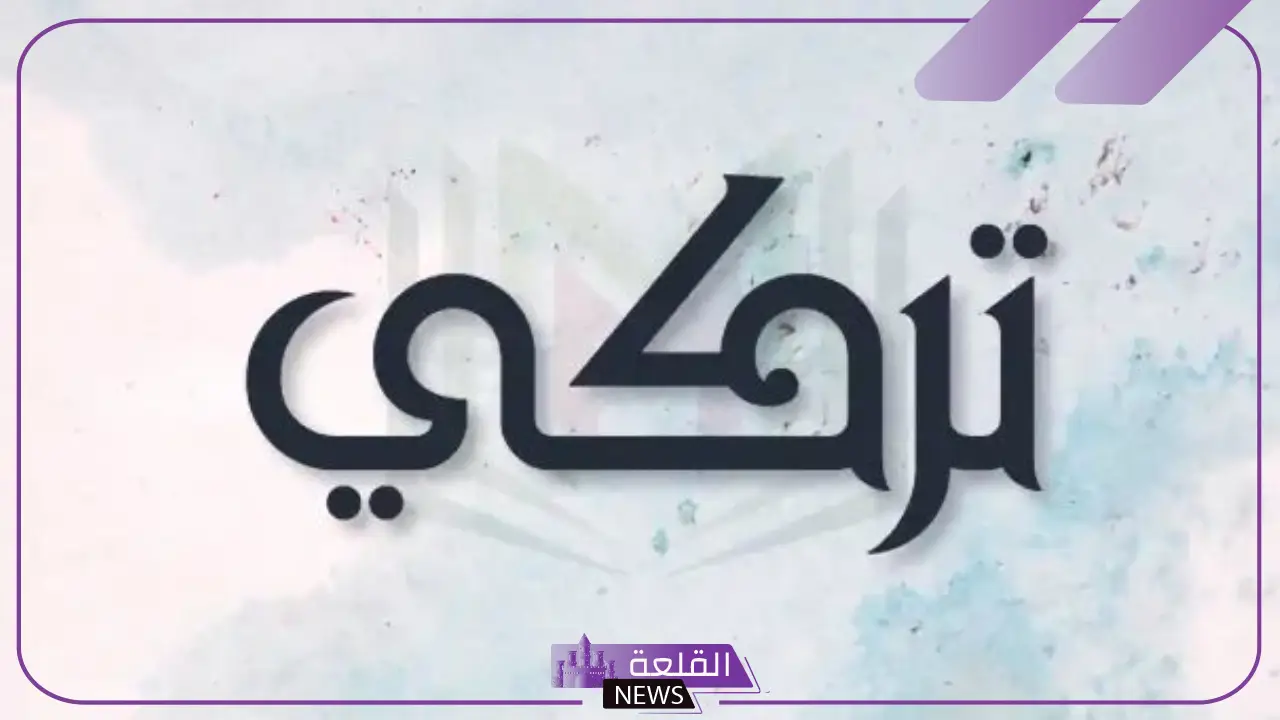 ما معنى اسم تركي بالمميزات والعيوب؟ السمات الشخصية لتركي ما معنى اسم تركي بالمميزات والعيوب؟ السمات الشخصية لتركي