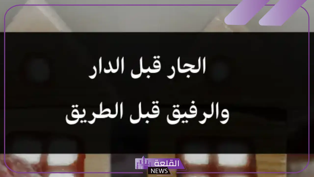 عبارات عن الجار الطيب.. كلام جميل عن الجيران تويتر عبارات عن الجار الطيب.. كلام جميل عن الجيران تويتر