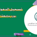 خطوات التسجيل في جامعه نوره البلاك بورد 1447