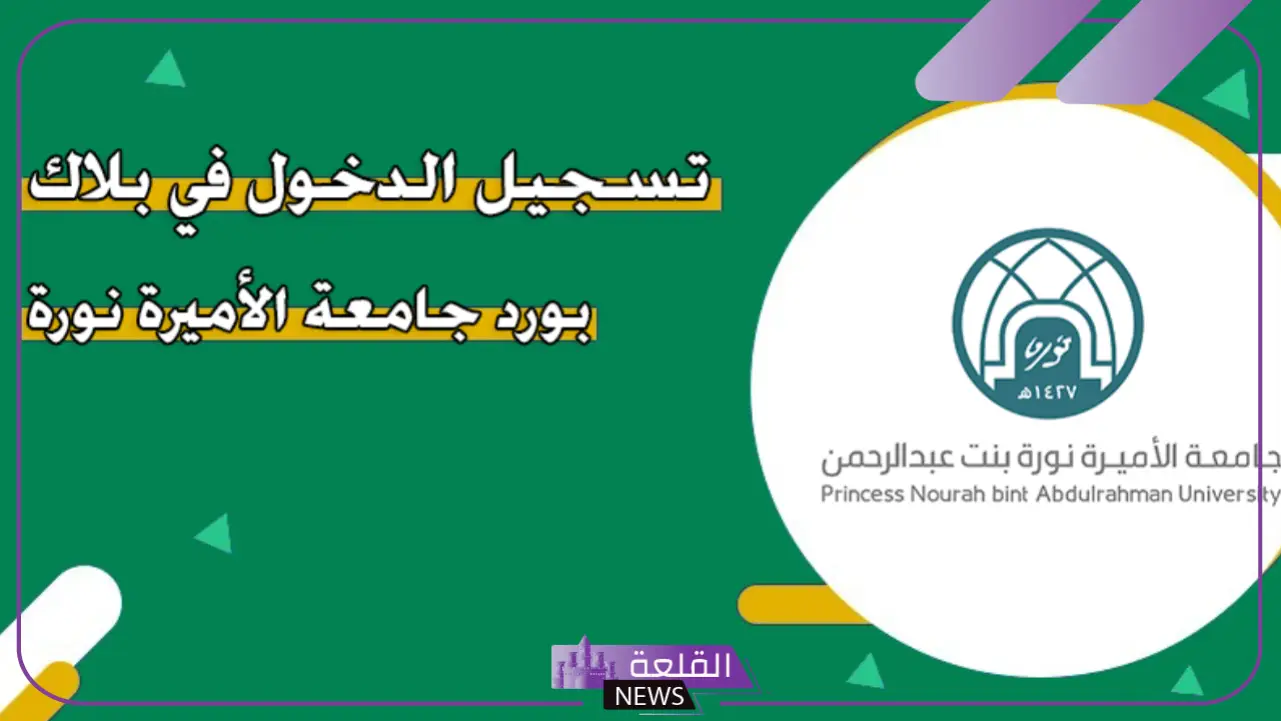 خطوات التسجيل في جامعه نوره البلاك بورد 1447