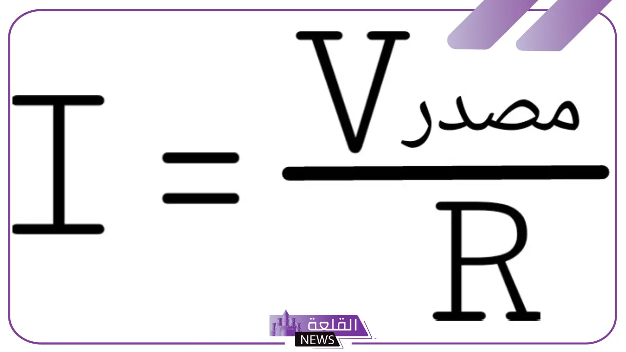 قانون التيار الكهربائي.. خصائص التيار الكهربائي وتعريفه قانون التيار الكهربائي.. خصائص التيار الكهربائي وتعريفه