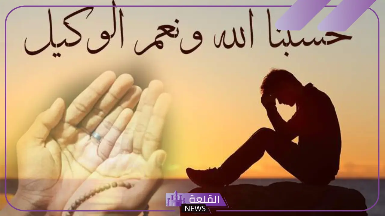 حلمت اني ادعي على شخص ظلمني بحسبي الله ونعم الوكيل حلمت اني ادعي على شخص ظلمني بحسبي الله ونعم الوكيل