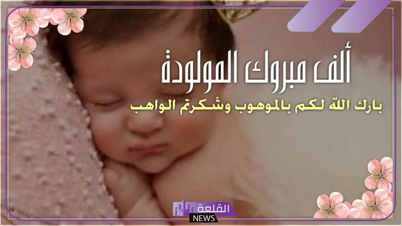 عبارات قدوم مولوده أنثى قصيرة.. كلام ديني عن مولود جديد