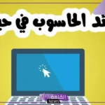 من فوائد الحاسب الآلي: استخدامات الحاسوب في المجال الطبي