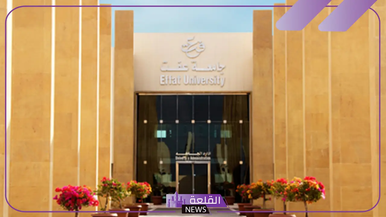 تخصصات جامعة عفت ورسومها.. شروط القبول في جامعة عفت 1447 تخصصات جامعة عفت ورسومها.. شروط القبول في جامعة عفت 1447