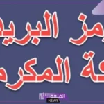 الرمز البريدي لمكة المكرمة وجميع الأحياء المجاورة لها 1447