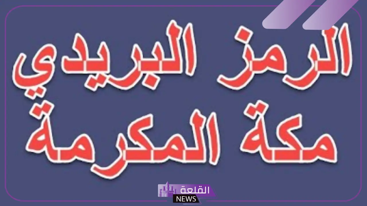 الرمز البريدي لمكة المكرمة وجميع الأحياء المجاورة لها 1447
