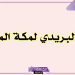 الرمز البريدي مكة العوالي والزواهر وجميع المناطق المجاورة