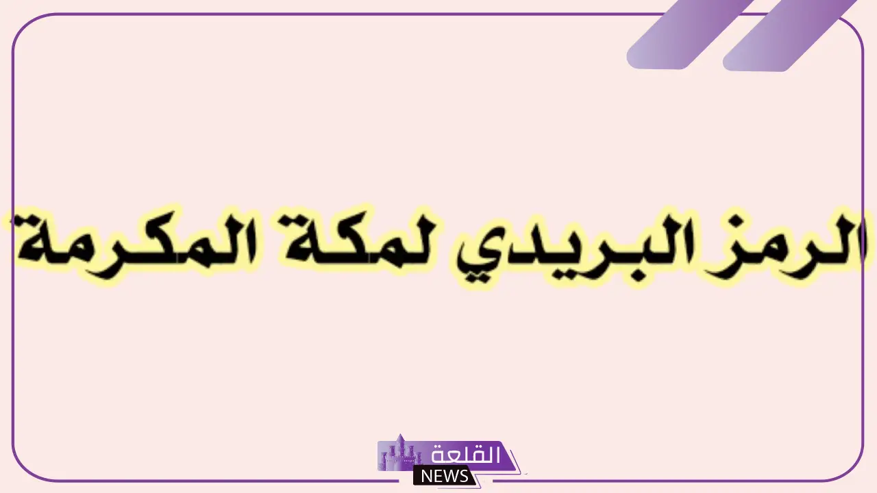 الرمز البريدي مكة العوالي والزواهر وجميع المناطق المجاورة