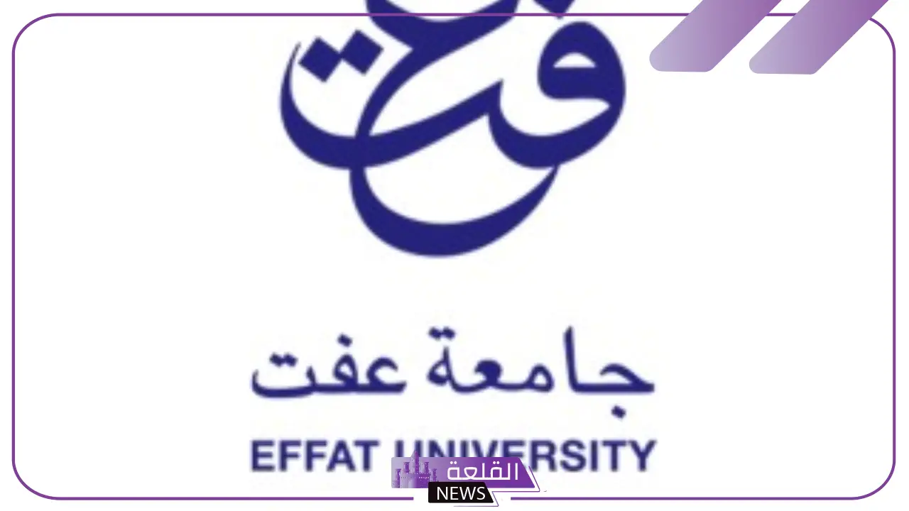 تخصصات جامعة عفت ورسومها.. شروط القبول في جامعة عفت 1447