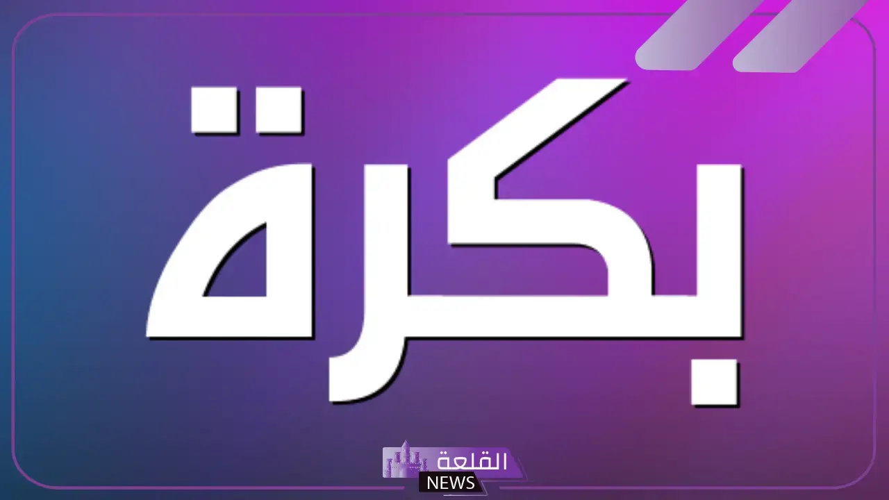 ما هو معنى بكرا؟ إيش معنى كلمة بكرا باللغة العربية