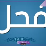 ايش يعني فحل؟ تعريف الفحولة لغة واصطلاحًا