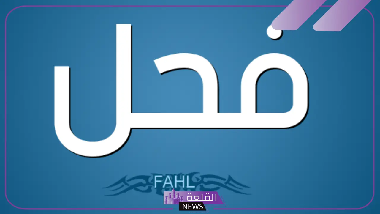 ايش يعني فحل؟ تعريف الفحولة لغة واصطلاحًا 6 ايش يعني فحل؟ تعريف الفحولة لغة واصطلاحًا
