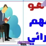 استراتيجية الفهم القرائي وأهميتها.. مستويات الفهم القرائي