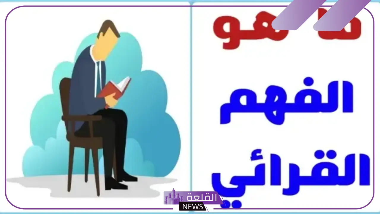 استراتيجية الفهم القرائي وأهميتها.. مستويات الفهم القرائي