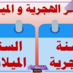 أسماء اشهر السنة بالعربي.. أشهر السنة الهجرية