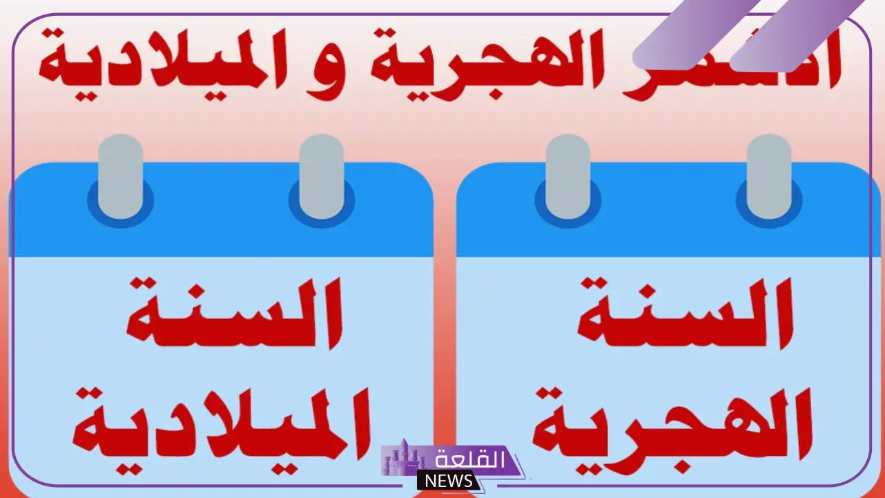 أسماء اشهر السنة بالعربي.. أشهر السنة الهجرية