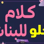 كلام حلو للبنات وقصير تويتر.. عبارات للبنات حلوة