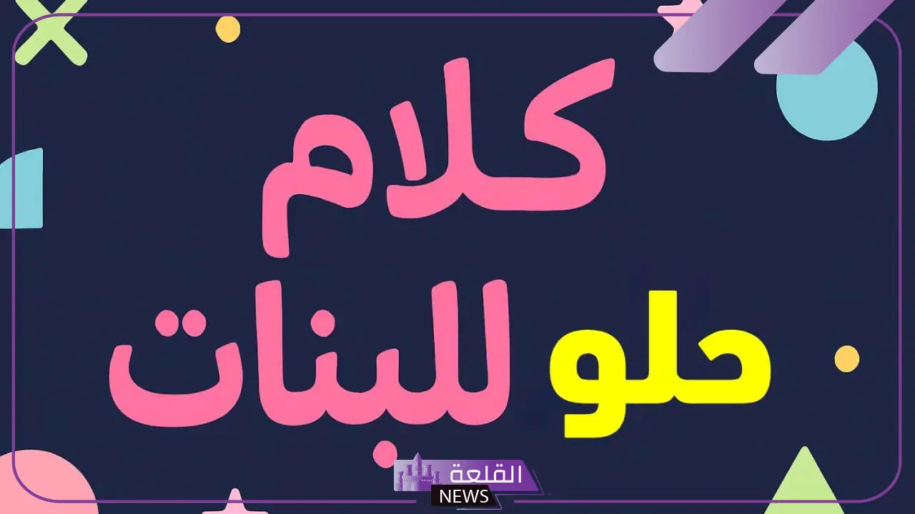 كلام حلو للبنات وقصير تويتر.. عبارات للبنات حلوة 7 كلام حلو للبنات وقصير تويتر.. عبارات للبنات حلوة