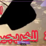 كلمة للمتخرجات تويتر قصيرة.. كلمة الخريجين في حفل التخرج