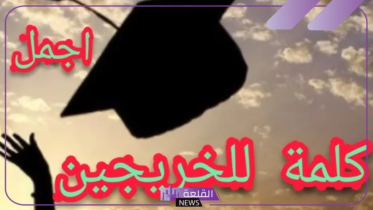 كلمة للمتخرجات تويتر قصيرة.. كلمة الخريجين في حفل التخرج