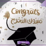 عبارة مبروك التخرج .. أجمل عبارات تخرج لنفسي قصيرة
