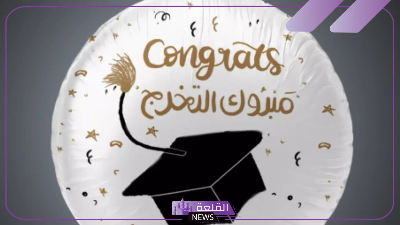 عبارة مبروك التخرج .. أجمل عبارات تخرج لنفسي قصيرة 23 عبارة مبروك التخرج .. أجمل عبارات تخرج لنفسي قصيرة