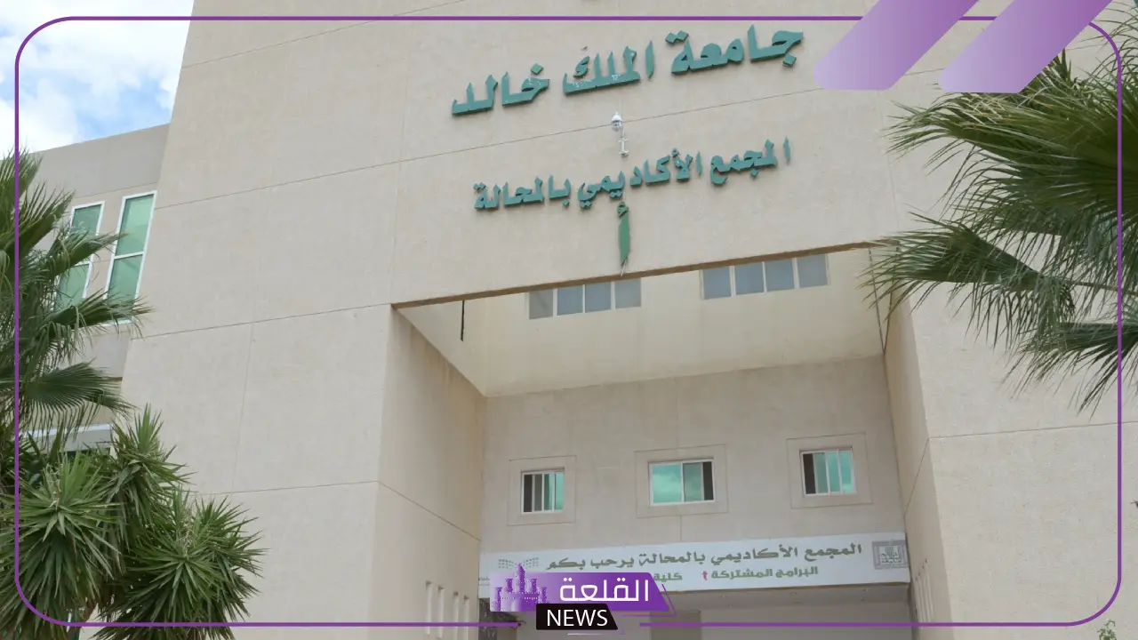 كلية المجتمع بالمحالة.. تخصصات الكلية التطبيقية جامعة الملك خالد كلية المجتمع بالمحالة.. تخصصات الكلية التطبيقية جامعة الملك خالد