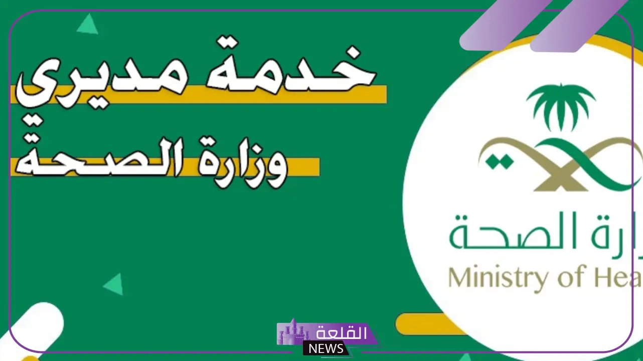 نظام موارد مديري الصحة.. طريقة التسجيل في خدمة مديري وزارة الصحة نظام موارد مديري الصحة.. طريقة التسجيل في خدمة مديري وزارة الصحة