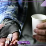 موضوع عن التسول وطرق مكافحته.. ما هي آثار ظاهرة التسول؟