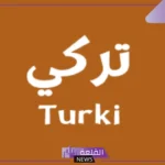 ما معنى اسم تركي بالمميزات والعيوب؟ السمات الشخصية لتركي