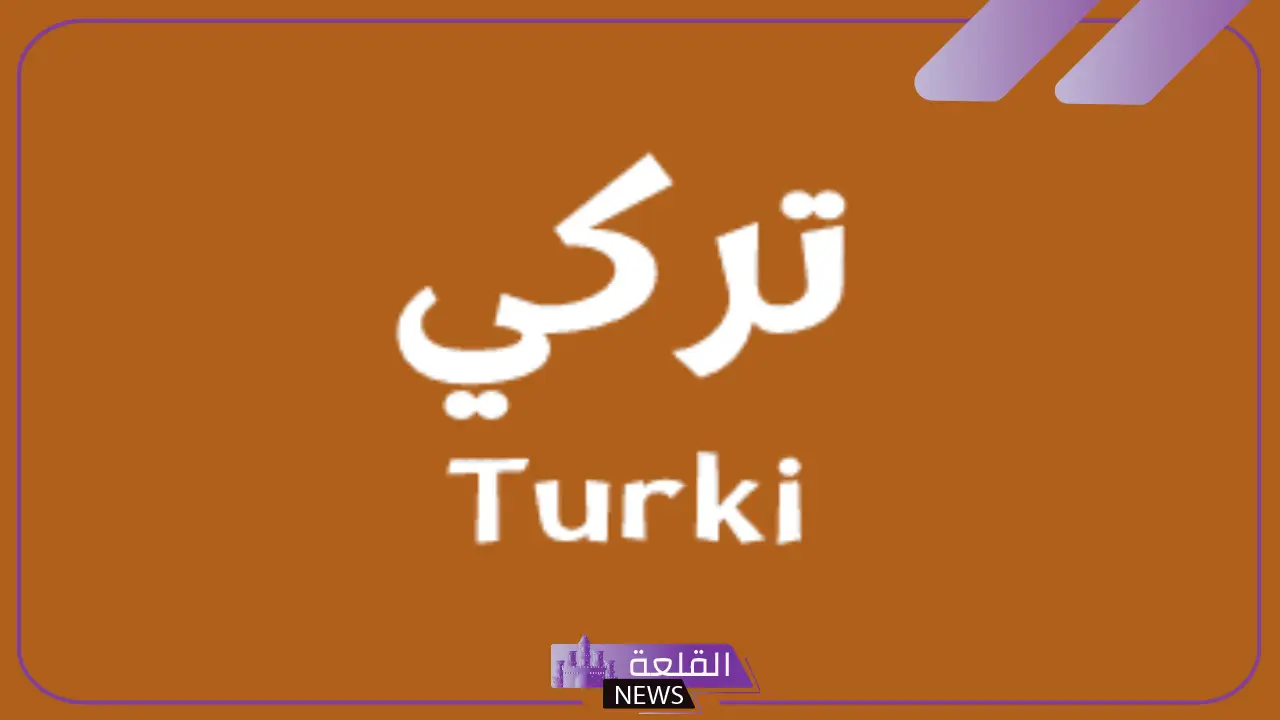 ما معنى اسم تركي بالمميزات والعيوب؟ السمات الشخصية لتركي