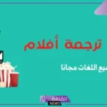 افضل مواقع الترجمة الافلام مجانًا 2025.. موقع تحميل ملفات ترجمة