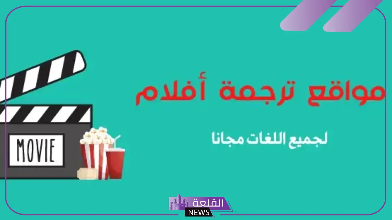 افضل مواقع الترجمة الافلام مجانًا 2025.. موقع تحميل ملفات ترجمة