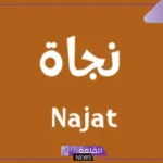 ما هو معنى اسم نجاة وما أبرز صفاة حاملة الاسم؟