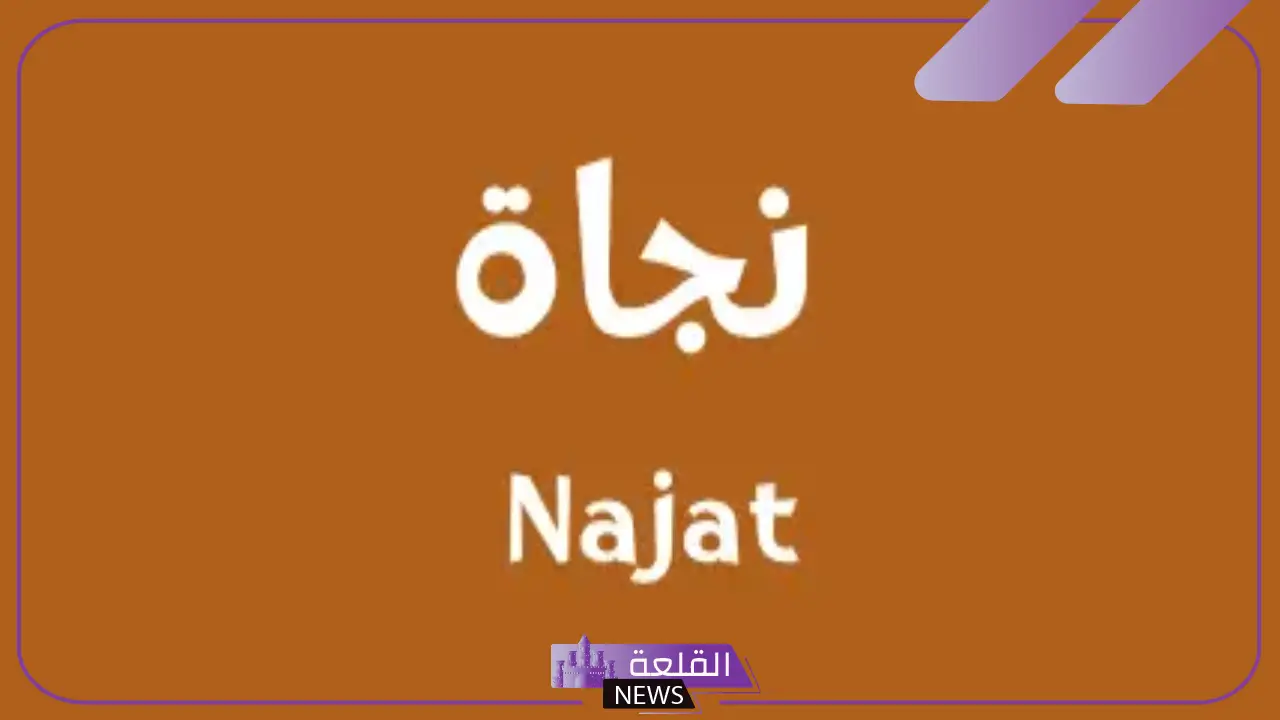 ما هو معنى اسم نجاة وما أبرز صفاة حاملة الاسم؟
