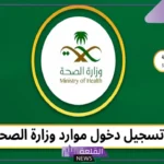 نظام موارد مديري الصحة.. طريقة التسجيل في خدمة مديري وزارة الصحة