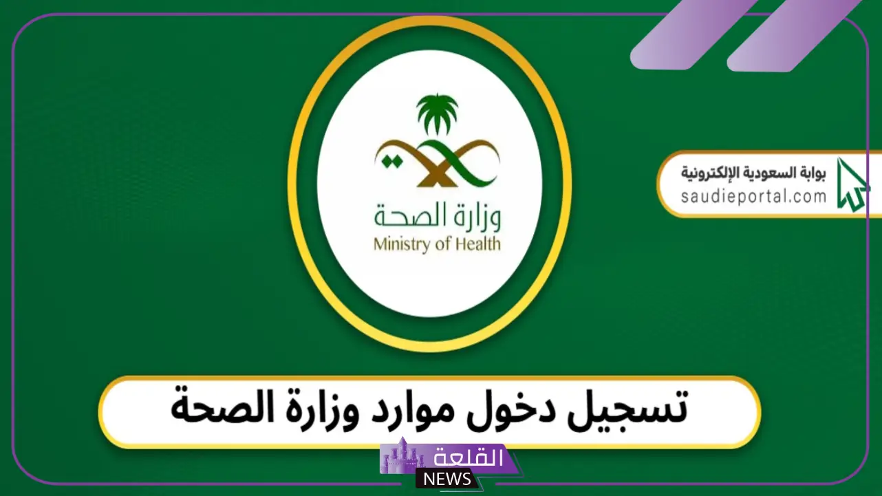 نظام موارد مديري الصحة.. طريقة التسجيل في خدمة مديري وزارة الصحة