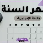 الاشهر الميلادية واختصاراتها وسبب تسميتها.. تطور التقويم الميلادي