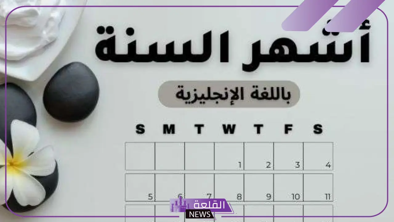 الاشهر الميلادية واختصاراتها وسبب تسميتها.. تطور التقويم الميلادي