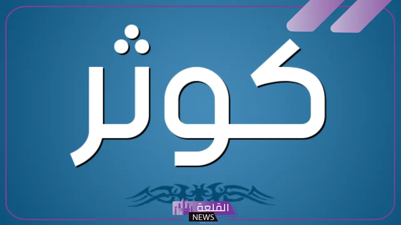 ما هو معنى اسم كوثر؟ عيوب شخصية اسم كوثر ما هو معنى اسم كوثر؟ عيوب شخصية اسم كوثر