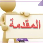 المقدمة تمهد للموضوع و تدل على أفكاره.. خطوات كتابة مقدمة البحث