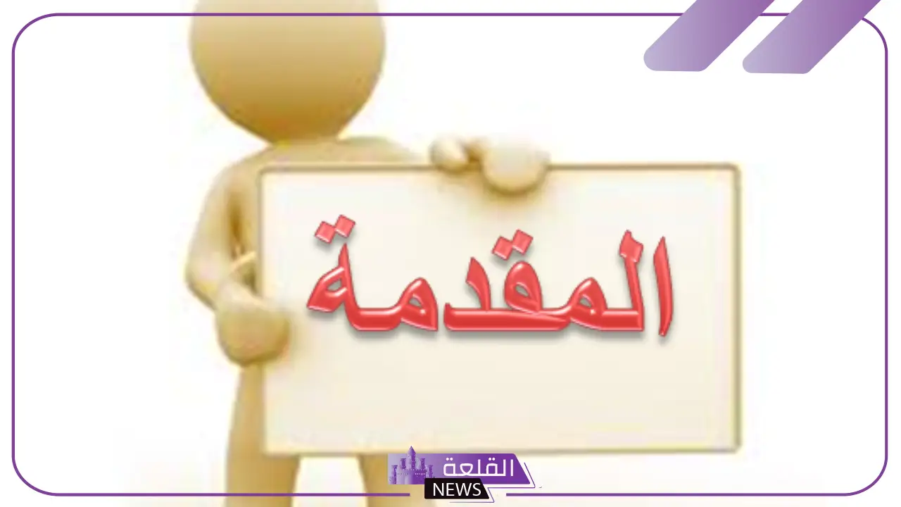 المقدمة تمهد للموضوع و تدل على أفكاره.. خطوات كتابة مقدمة البحث