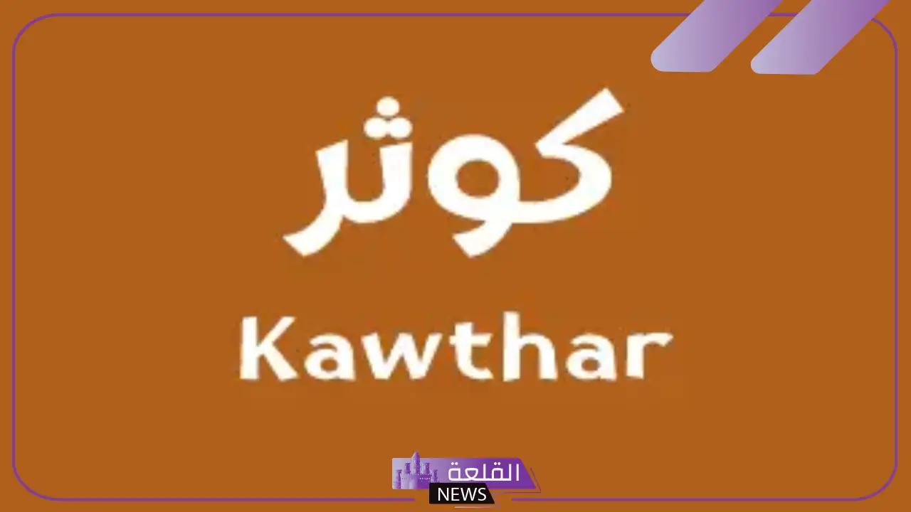 ما هو معنى اسم كوثر؟ عيوب شخصية اسم كوثر