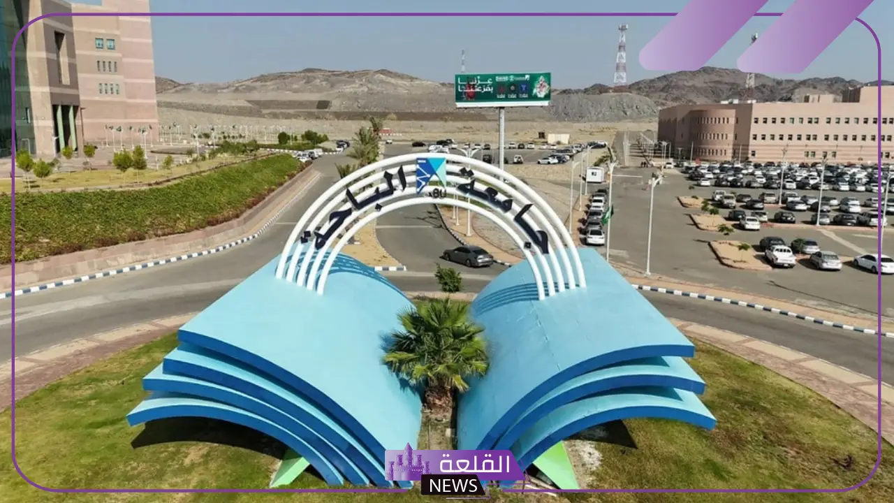 رابط جامعة الباحة تسجيل دخول المستخدم 1447
